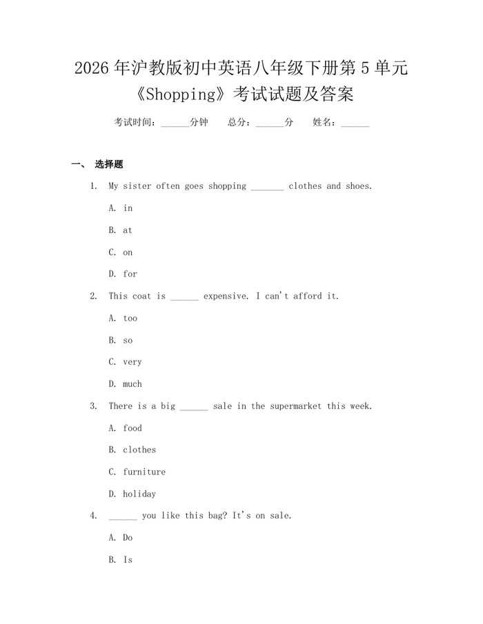 2026年沪教版初中英语八年级下册第5单元《Shopping》考试试题及答案：(docx+pdf)免费下载