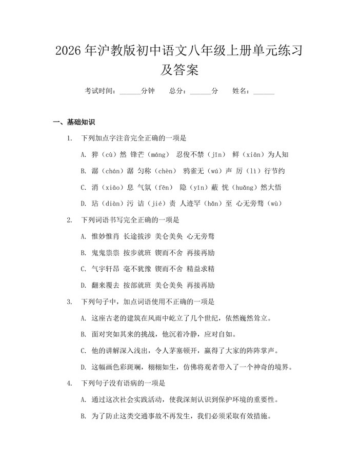 2026年沪教版初中语文八年级上册单元练习及答案：(docx+pdf)免费下载