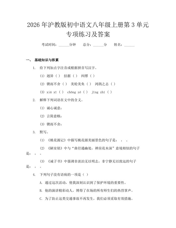 2026年沪教版初中语文八年级上册第3单元专项练习及答案：(docx+pdf)免费下载