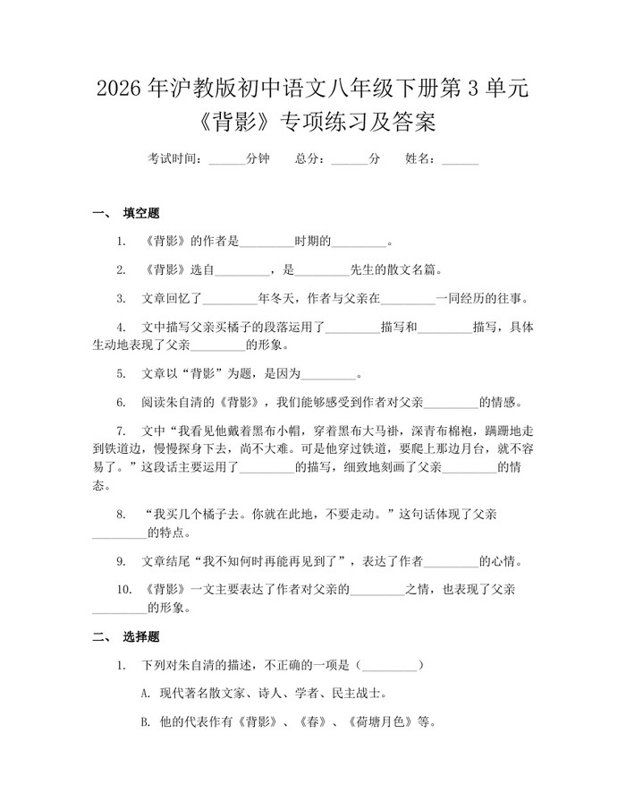 2026年沪教版初中语文八年级下册第3单元《背影》专项练习及答案：(docx+pdf)免费下载