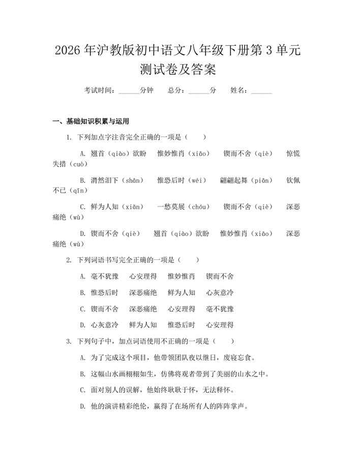 2026年沪教版初中语文八年级下册第3单元测试卷及答案：(docx+pdf)免费下载