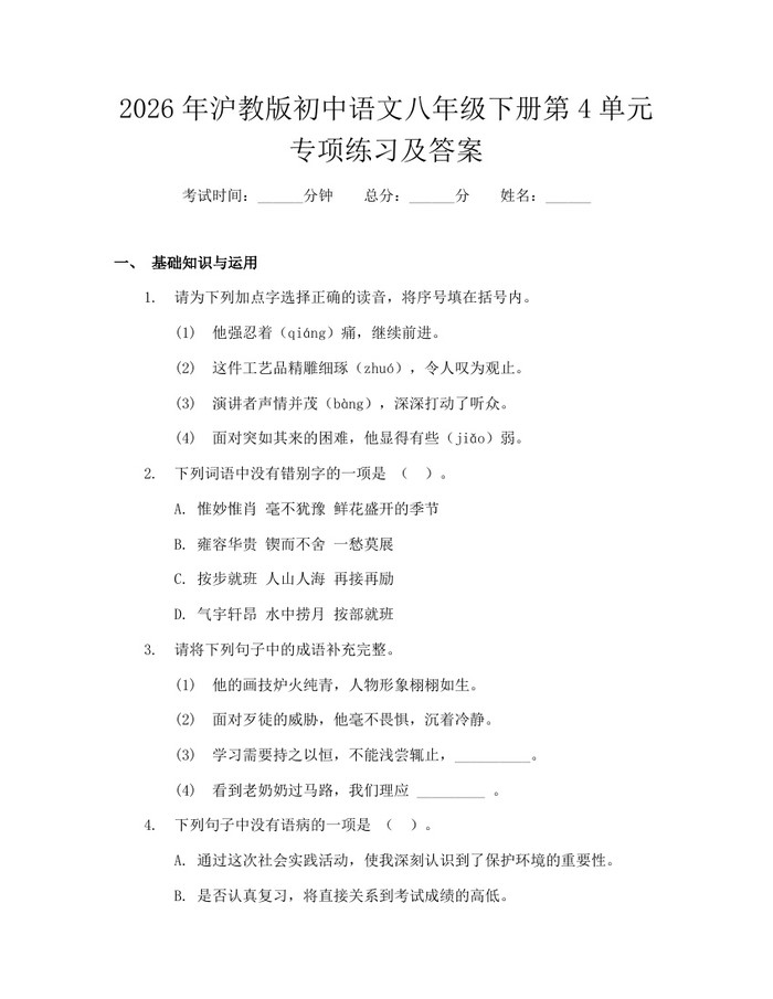 2026年沪教版初中语文八年级下册第4单元专项练习及答案：(docx+pdf)免费下载
