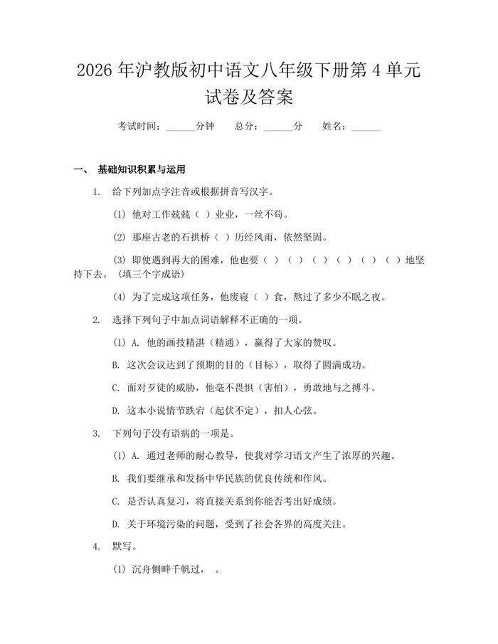 2026年沪教版初中语文八年级下册第4单元试卷及答案：(docx+pdf)免费下载