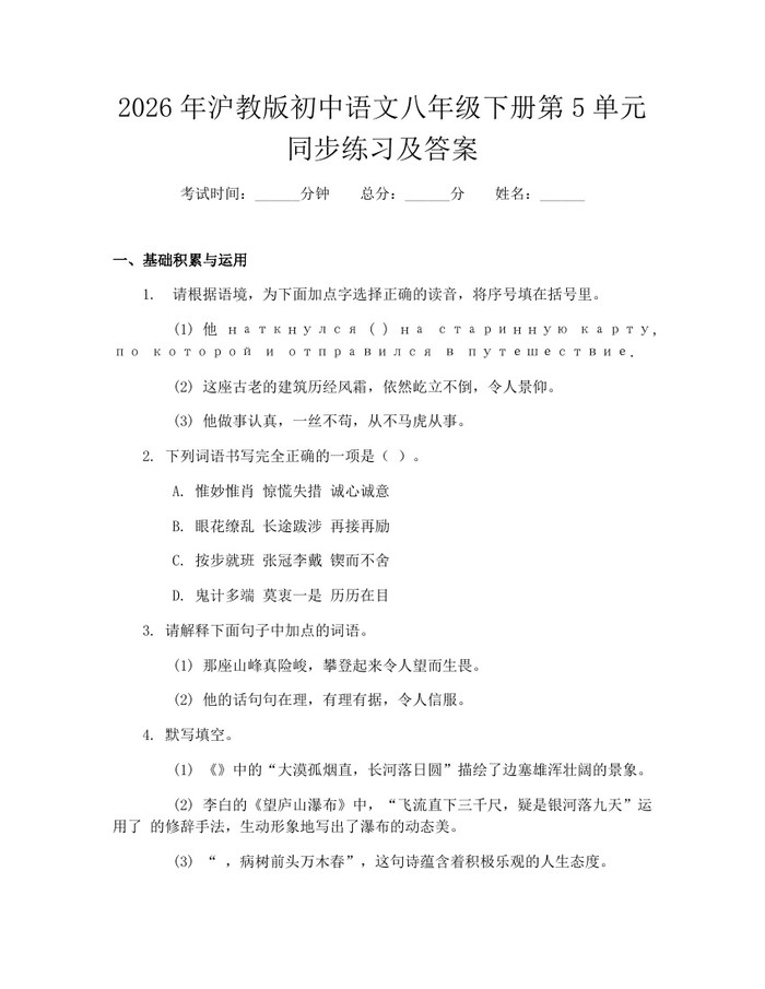 2026年沪教版初中语文八年级下册第5单元同步练习及答案：(docx+pdf)免费下载