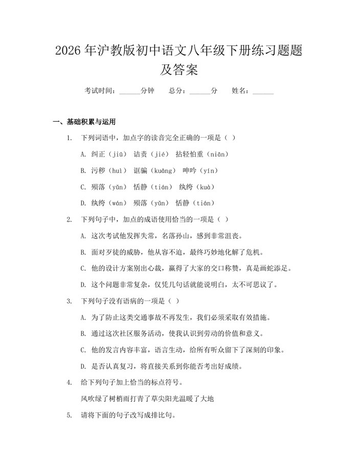 2026年沪教版初中语文八年级下册练习题题及答案:(docx+pdf)免费下载