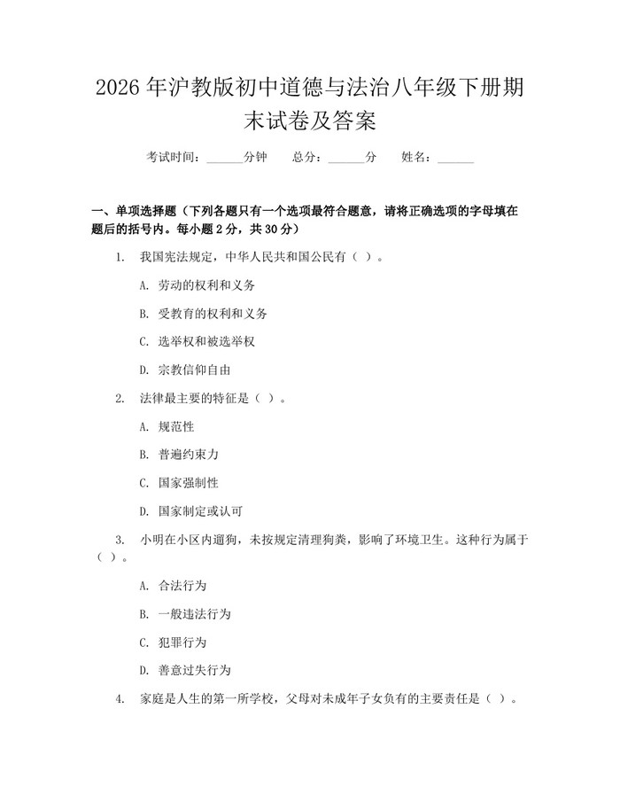 2026年沪教版初中道德与法治八年级下册期末试卷及答案：(docx+pdf)免费下载