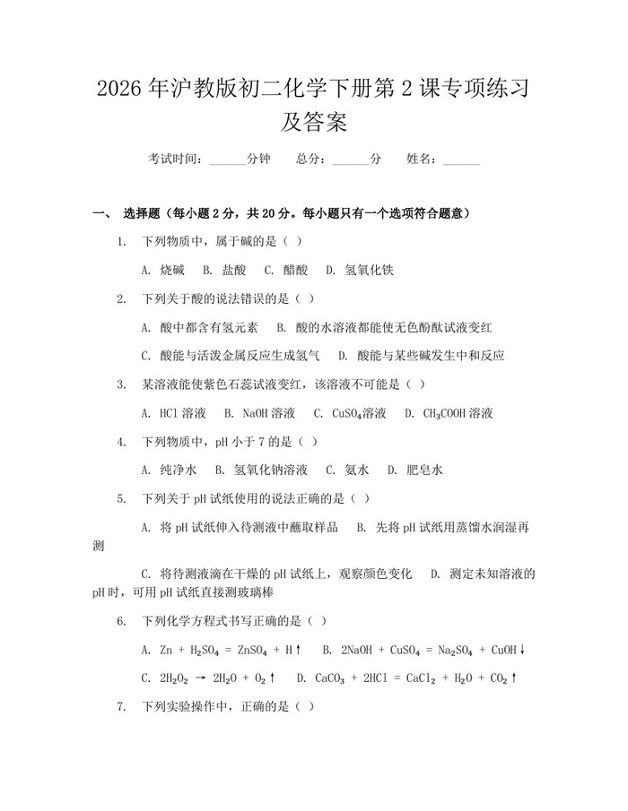 2026年沪教版初二化学下册第2课专项练习及答案:(docx+pdf)免费下载