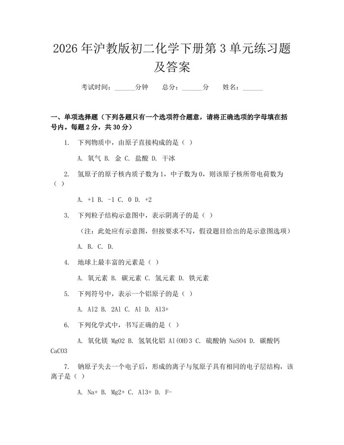 2026年沪教版初二化学下册第3单元练习题及答案：(docx+pdf)免费下载