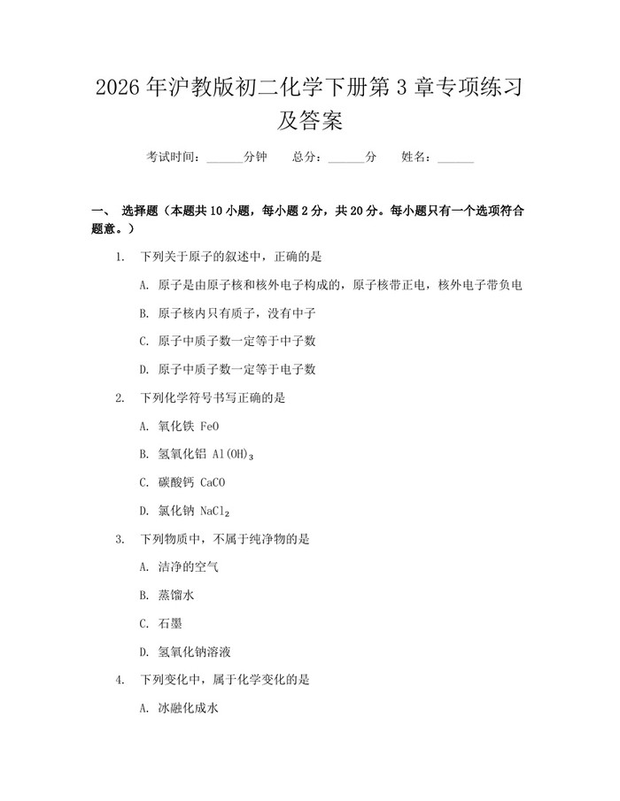 2026年沪教版初二化学下册第3章专项练习及答案：(docx+pdf)免费下载