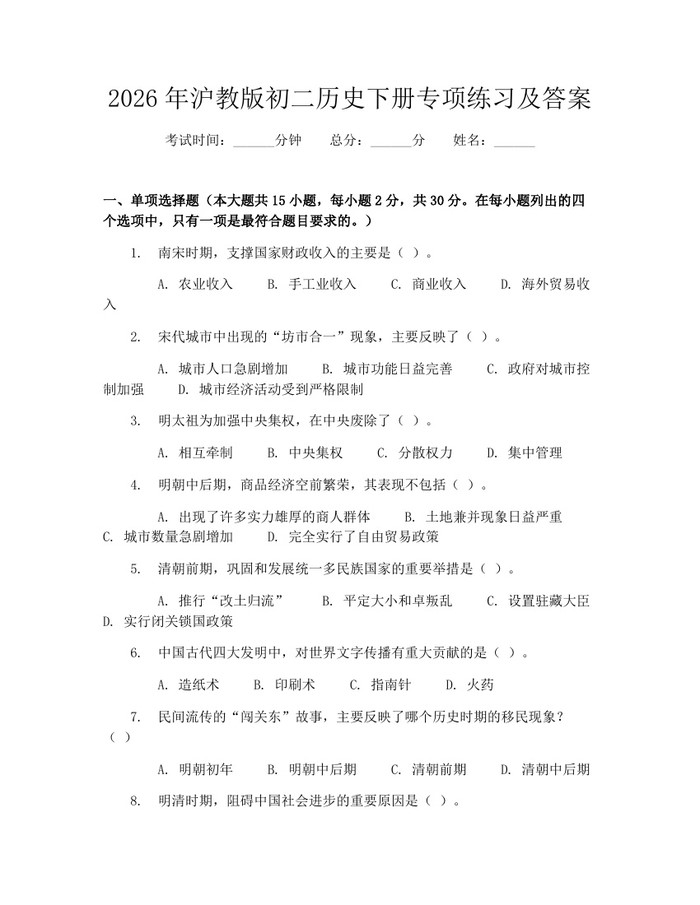 2026年沪教版初二历史下册专项练习及答案：(docx+pdf)免费下载