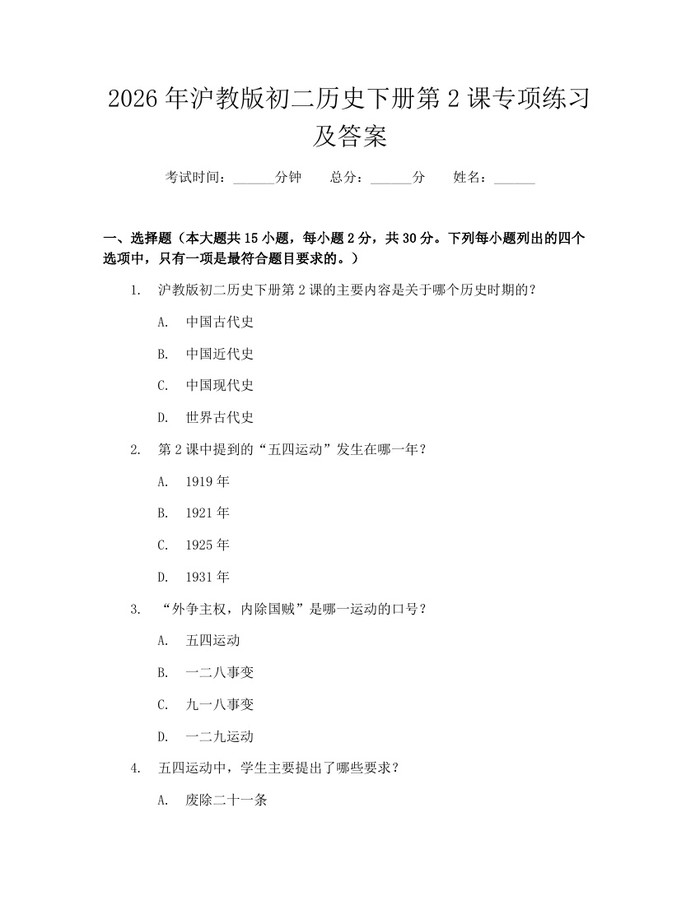 2026年沪教版初二历史下册第2课专项练习及答案：(docx+pdf)免费下载