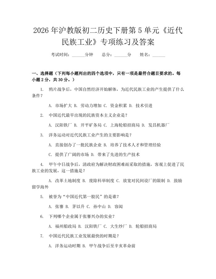 2026年沪教版初二历史下册第5单元《近代民族工业》专项练习及答案：(docx+pdf)免费下载