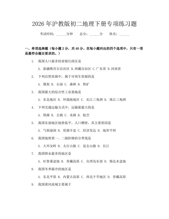 2026年沪教版初二地理下册专项练习题:(docx+pdf)免费下载