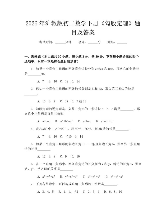 详细阅读:2026年沪教版初二数学下册《勾股定理》题目及答案:(docx+pdf)免费下载 2026年沪教版初二数学下册《勾股定理》题目及答案:(docx+pdf)免费下载