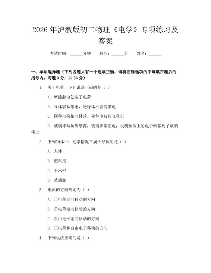2026年沪教版初二物理《电学》专项练习及答案:(docx+pdf)免费下载