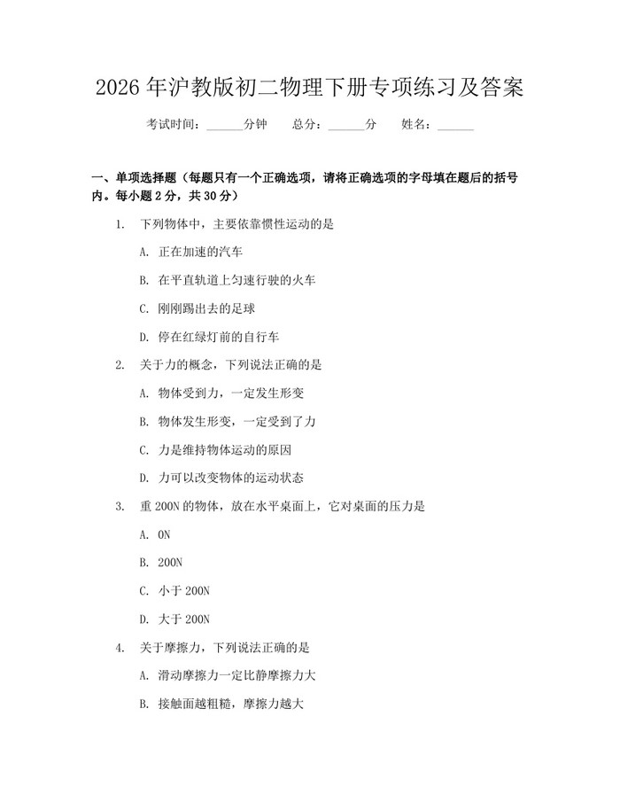 2026年沪教版初二物理下册专项练习及答案：(docx+pdf)免费下载