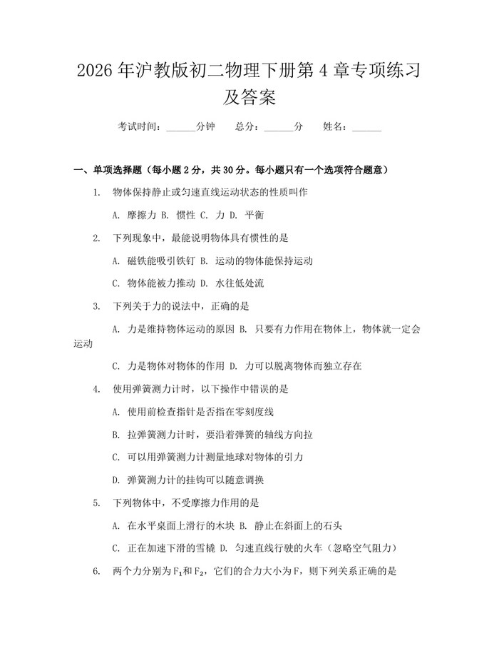 2026年沪教版初二物理下册第4章专项练习及答案：(docx+pdf)免费下载