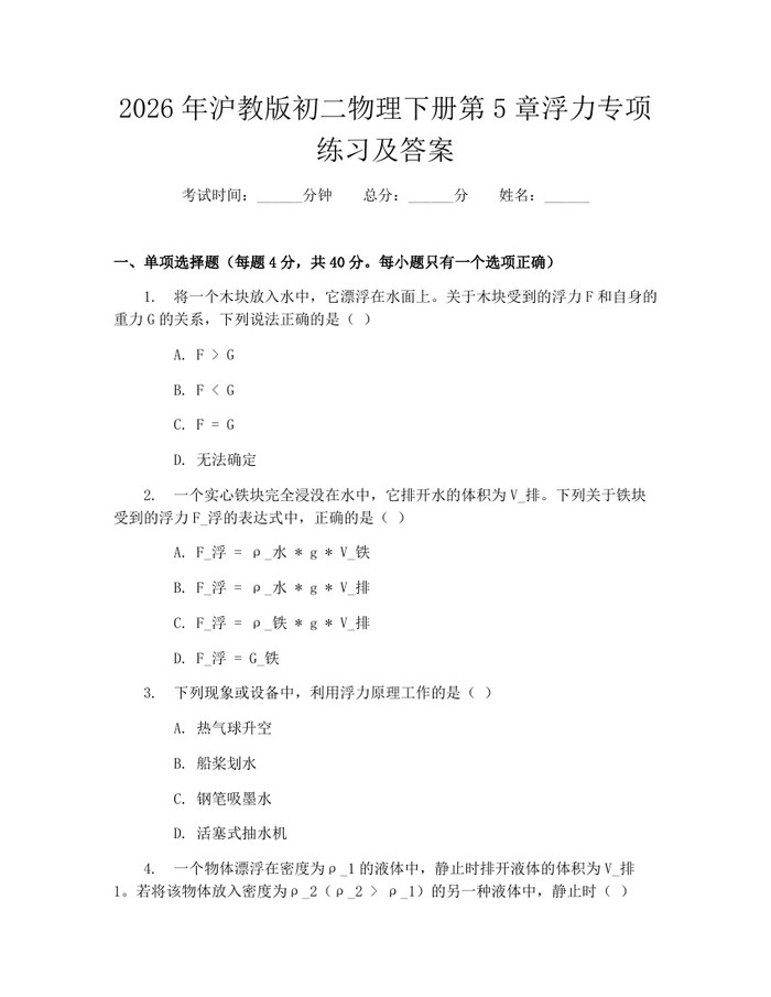 2026年沪教版初二物理下册第5章浮力专项练习及答案:(docx+pdf)免费下载