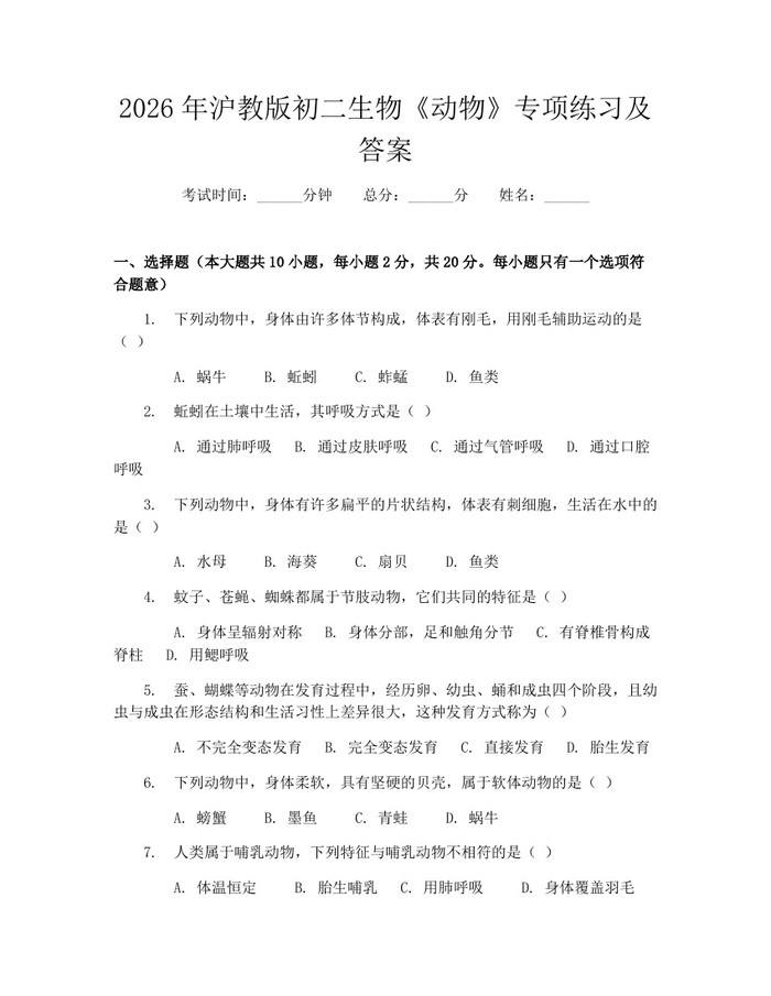 2026年沪教版初二生物《动物》专项练习及答案：(docx+pdf)免费下载