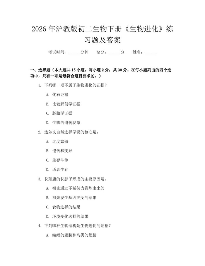2026年沪教版初二生物下册《生物进化》练习题及答案：(docx+pdf)免费下载