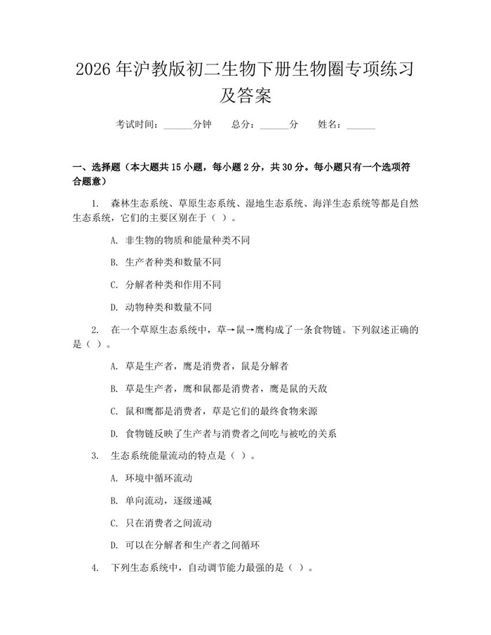 2026年沪教版初二生物下册生物圈专项练习及答案：(docx+pdf)免费下载