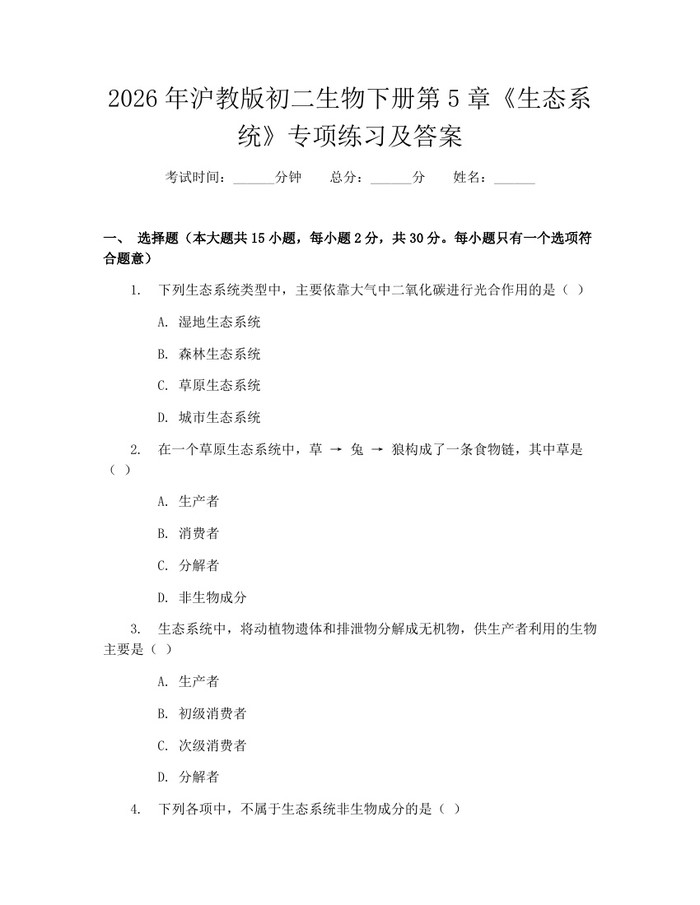 2026年沪教版初二生物下册第5章《生态系统》专项练习及答案:(docx+pdf)免费下载