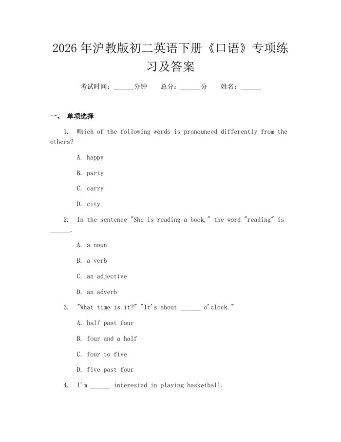 2026年沪教版初二英语下册《口语》专项练习及答案：(docx+pdf)免费下载