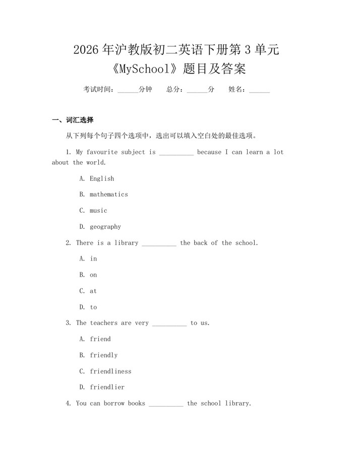 2026年沪教版初二英语下册第3单元《MySchool》题目及答案:(docx+pdf)免费下载