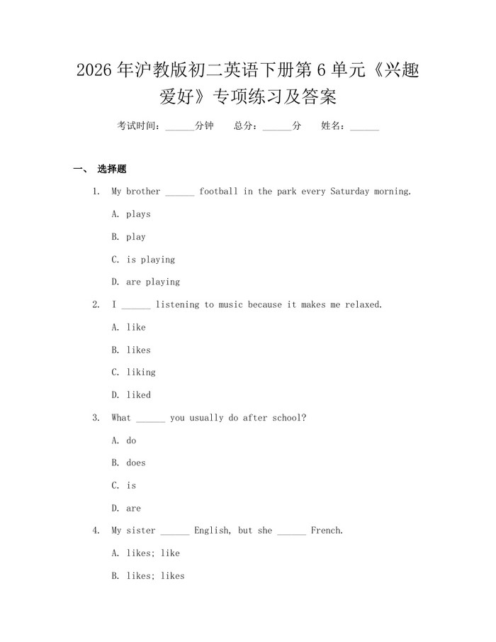 2026年沪教版初二英语下册第6单元《兴趣爱好》专项练习及答案:(docx+pdf)免费下载