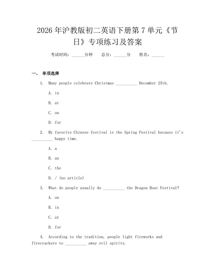 2026年沪教版初二英语下册第7单元《节日》专项练习及答案：(docx+pdf)免费下载