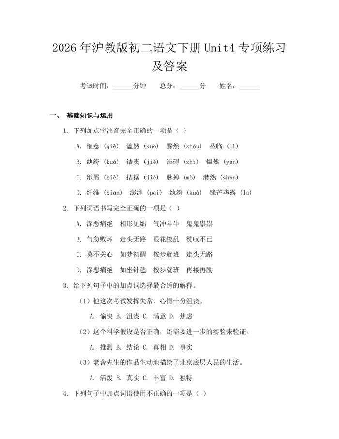 2026年沪教版初二语文下册Unit4专项练习及答案:(docx+pdf)免费下载