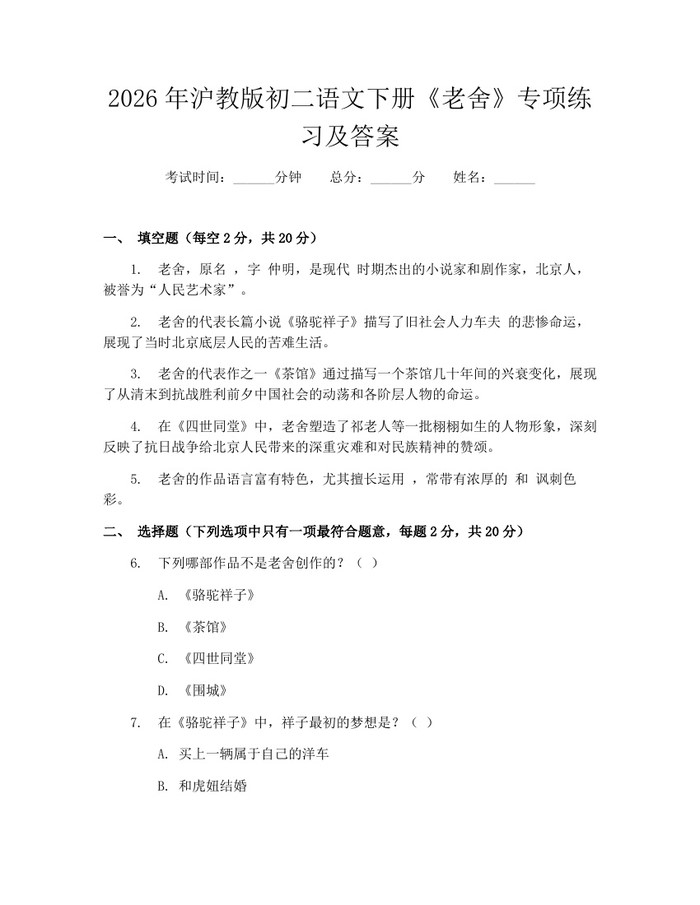 2026年沪教版初二语文下册《老舍》专项练习及答案：(docx+pdf)免费下载