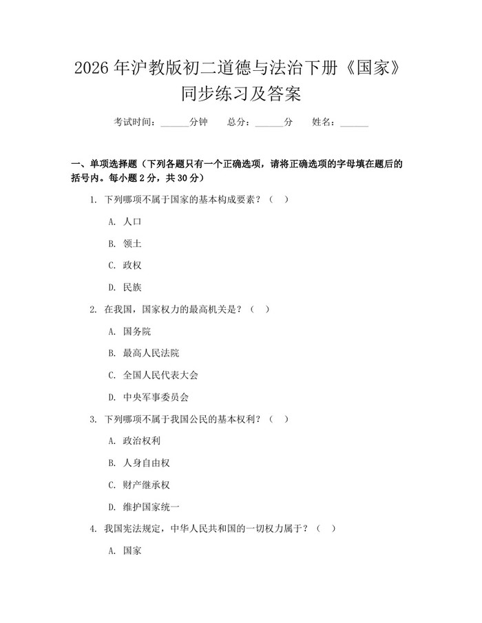 2026年沪教版初二道德与法治下册《国家》同步练习及答案:(docx+pdf)免费下载