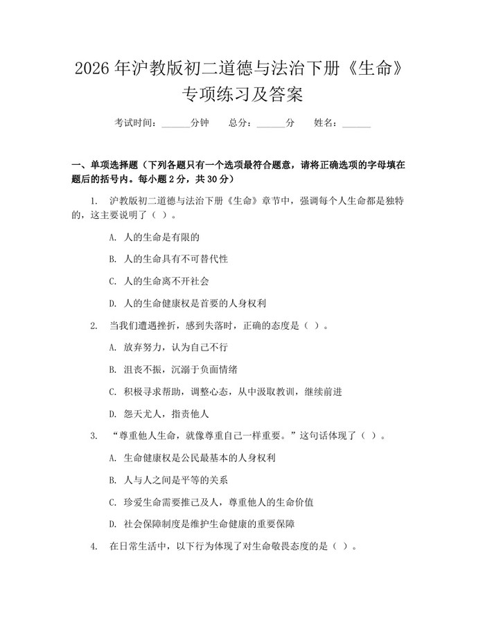 2026年沪教版初二道德与法治下册《生命》专项练习及答案：(docx+pdf)免费下载