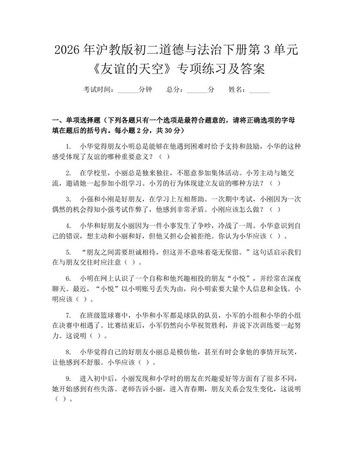 2026年沪教版初二道德与法治下册第3单元《友谊的天空》专项练习及答案:(docx+pdf)免费下载