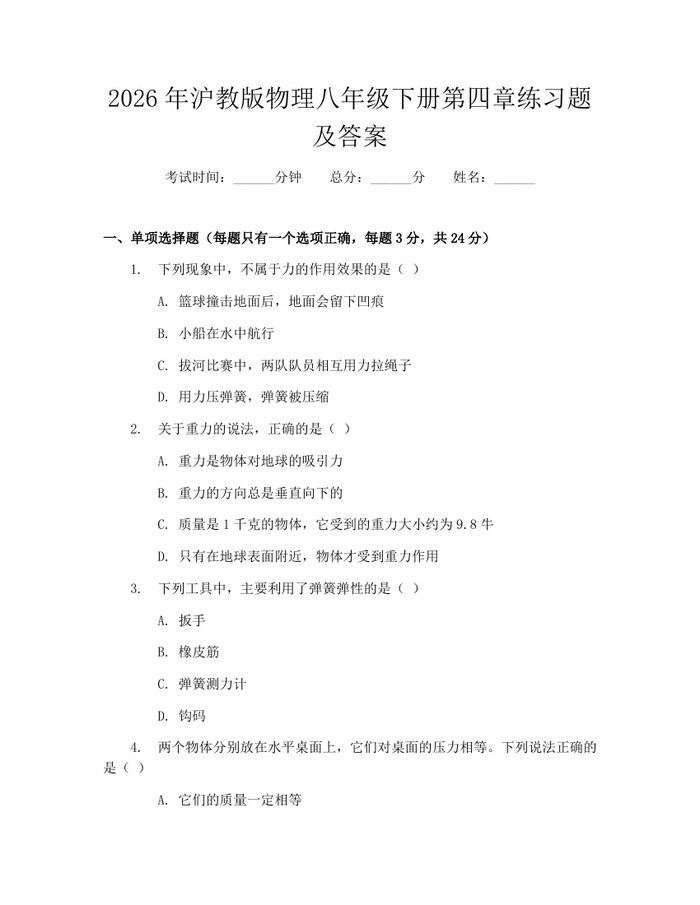 2026年沪教版物理八年级下册第四章练习题及答案：(docx+pdf)免费下载
