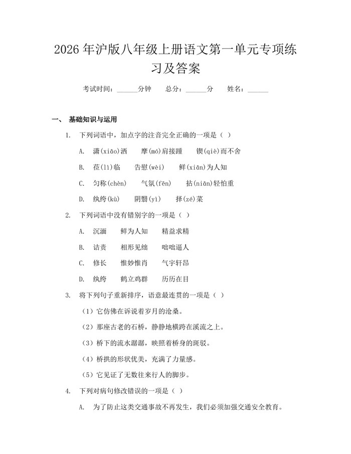 2026年沪版八年级上册语文第一单元专项练习及答案:(docx+pdf)免费下载