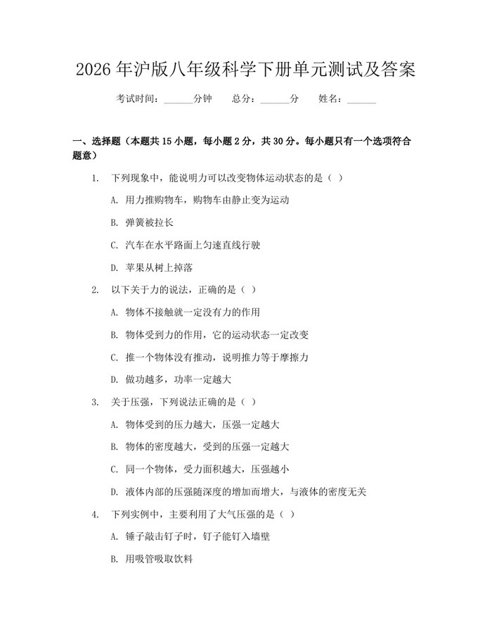2026年沪版八年级科学下册单元测试及答案:(docx+pdf)免费下载