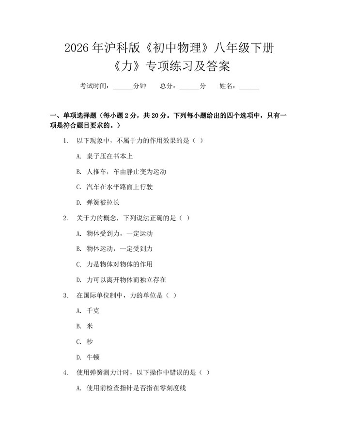 2026年沪科版《初中物理》八年级下册《力》专项练习及答案：(docx+pdf)免费下载