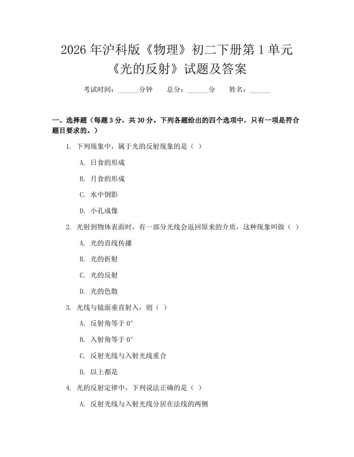 2026年沪科版《物理》初二下册第1单元《光的反射》试题及答案:(docx+pdf)免费下载