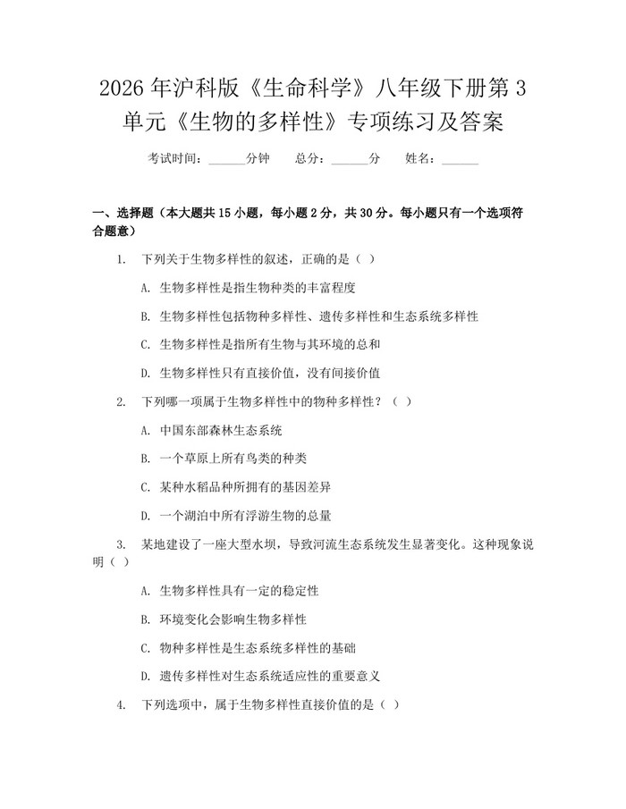 2026年沪科版《生命科学》八年级下册第3单元《生物的多样性》专项练习及答案:(docx+pdf)免费下载
