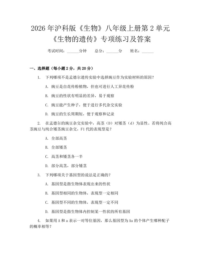 2026年沪科版《生物》八年级上册第2单元《生物的遗传》专项练习及答案：(docx+pdf)免费下载