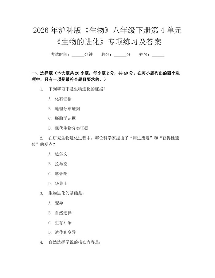 2026年沪科版《生物》八年级下册第4单元《生物的进化》专项练习及答案：(docx+pdf)免费下载
