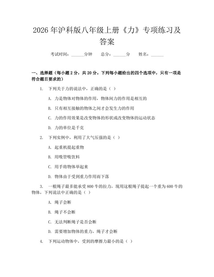 2026年沪科版八年级上册《力》专项练习及答案：(docx+pdf)免费下载