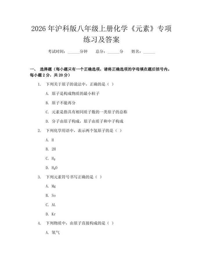 2026年沪科版八年级上册化学《元素》专项练习及答案：(docx+pdf)免费下载