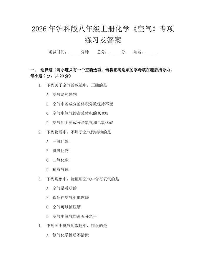 2026年沪科版八年级上册化学《空气》专项练习及答案:(docx+pdf)免费下载