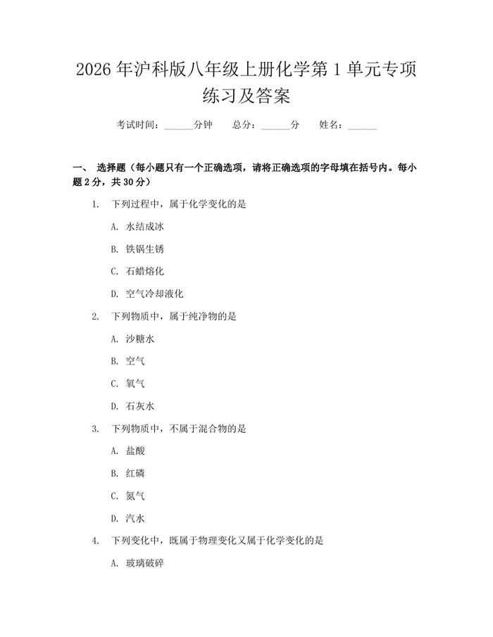 2026年沪科版八年级上册化学第1单元专项练习及答案：(docx+pdf)免费下载