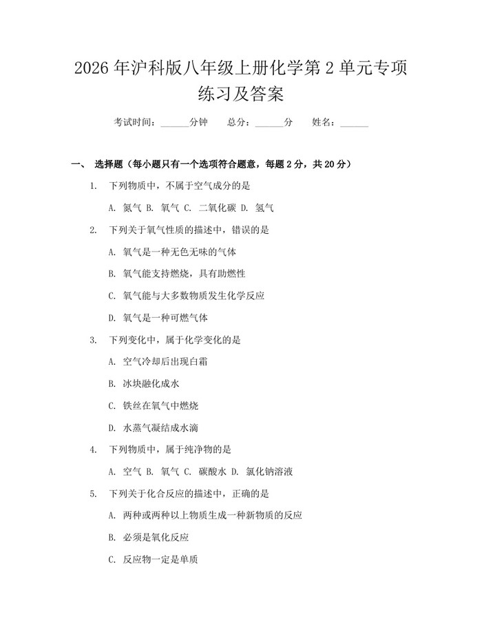 2026年沪科版八年级上册化学第2单元专项练习及答案:(docx+pdf)免费下载