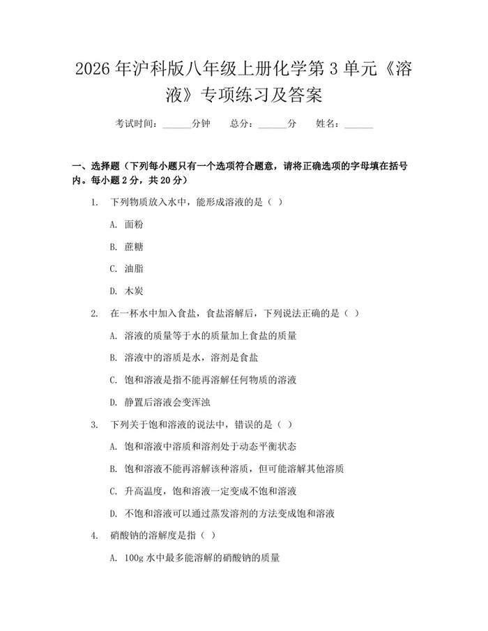 2026年沪科版八年级上册化学第3单元《溶液》专项练习及答案:(docx+pdf)免费下载