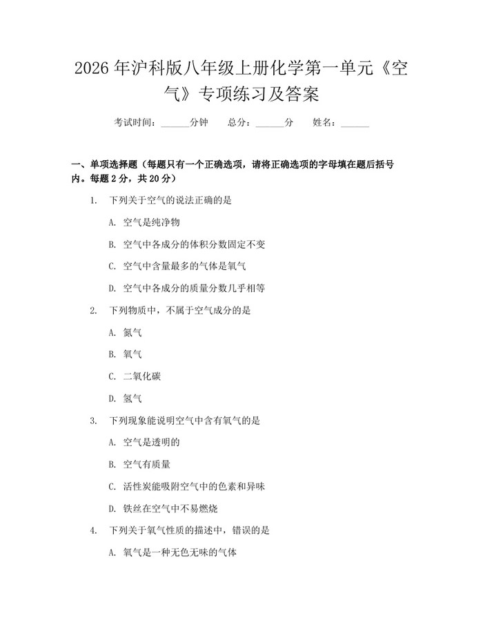 2026年沪科版八年级上册化学第一单元《空气》专项练习及答案:(docx+pdf)免费下载